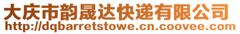 大慶市韻晟達快遞有限公司