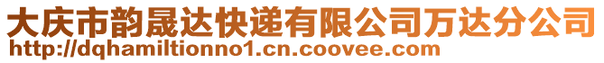 大慶市韻晟達(dá)快遞有限公司萬達(dá)分公司