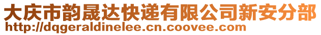 大慶市韻晟達(dá)快遞有限公司新安分部