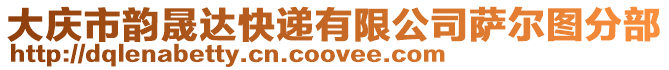 大慶市韻晟達快遞有限公司薩爾圖分部