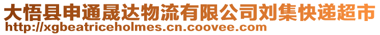 大悟縣申通晟達物流有限公司劉集快遞超市