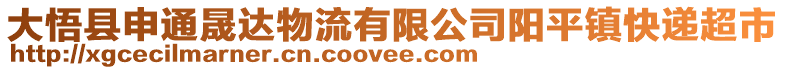 大悟縣申通晟達物流有限公司陽平鎮快遞超市