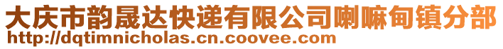 大慶市韻晟達快遞有限公司喇嘛甸鎮分部