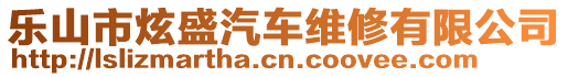 樂山市炫盛汽車維修有限公司