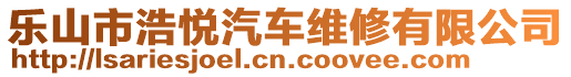 樂(lè)山市浩悅汽車維修有限公司