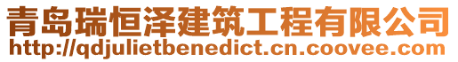 青島瑞恒澤建筑工程有限公司