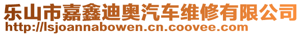 樂山市嘉鑫迪奧汽車維修有限公司