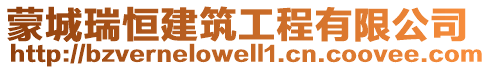 蒙城瑞恒建筑工程有限公司