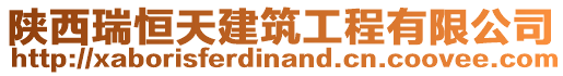 陜西瑞恒天建筑工程有限公司