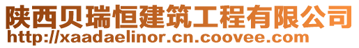 陜西貝瑞恒建筑工程有限公司