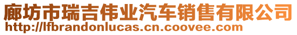 廊坊市瑞吉偉業(yè)汽車銷售有限公司