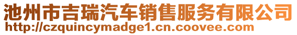 池州市吉瑞汽車銷售服務(wù)有限公司