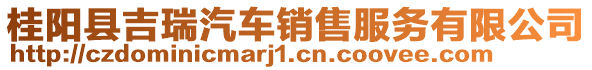 桂阳县吉瑞汽车销售服务有限公司