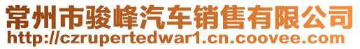 常州市骏峰汽车销售有限公司