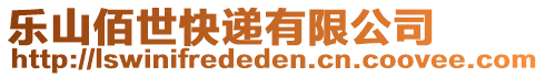 樂(lè)山佰世快遞有限公司