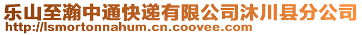 樂山至瀚中通快遞有限公司沐川縣分公司