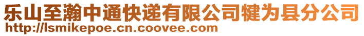 樂山至瀚中通快遞有限公司犍為縣分公司