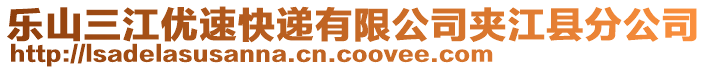 樂山三江優(yōu)速快遞有限公司夾江縣分公司