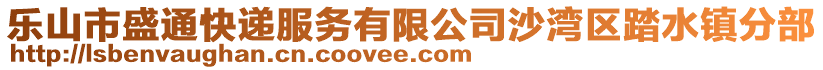 乐山市盛通快递服务有限公司沙湾区踏水镇分部