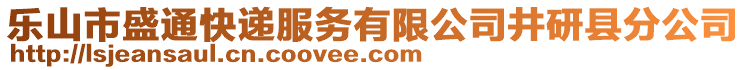 樂山市盛通快遞服務有限公司井研縣分公司