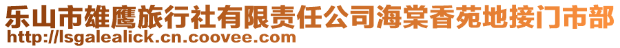 樂(lè)山市雄鷹旅行社有限責(zé)任公司海棠香苑地接門市部