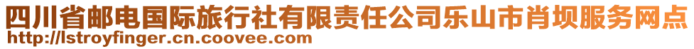 四川省郵電國際旅行社有限責(zé)任公司樂山市肖壩服務(wù)網(wǎng)點(diǎn)