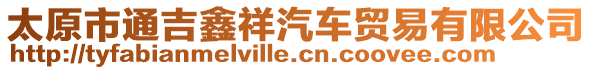 太原市通吉鑫祥汽車貿易有限公司