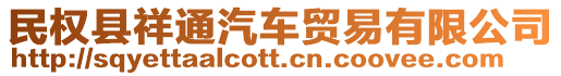 民權(quán)縣祥通汽車貿(mào)易有限公司