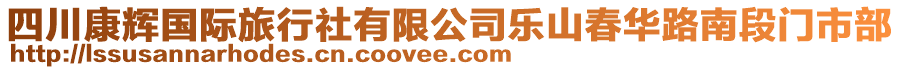 四川康輝國(guó)際旅行社有限公司樂(lè)山春華路南段門(mén)市部