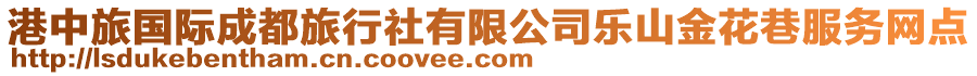 港中旅國(guó)際成都旅行社有限公司樂(lè)山金花巷服務(wù)網(wǎng)點(diǎn)