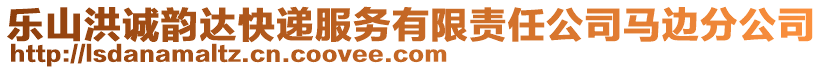 樂山洪誠韻達快遞服務(wù)有限責(zé)任公司馬邊分公司