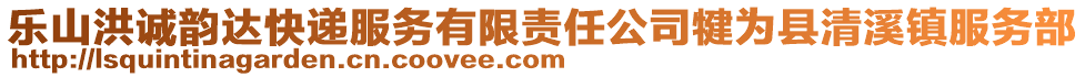 樂山洪誠(chéng)韻達(dá)快遞服務(wù)有限責(zé)任公司犍為縣清溪鎮(zhèn)服務(wù)部