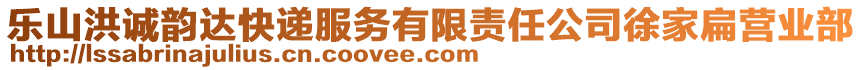 樂山洪誠韻達快遞服務有限責任公司徐家扁營業(yè)部