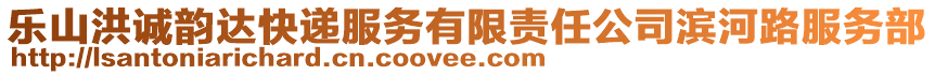 樂山洪誠韻達快遞服務(wù)有限責(zé)任公司濱河路服務(wù)部