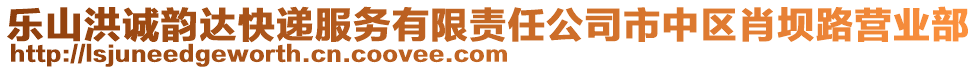 樂山洪誠韻達快遞服務(wù)有限責任公司市中區(qū)肖壩路營業(yè)部