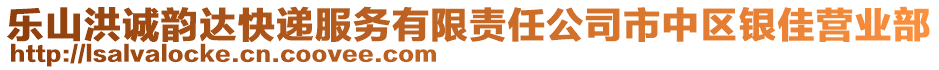 樂山洪誠韻達(dá)快遞服務(wù)有限責(zé)任公司市中區(qū)銀佳營業(yè)部