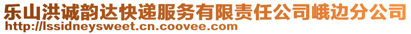 樂(lè)山洪誠(chéng)韻達(dá)快遞服務(wù)有限責(zé)任公司峨邊分公司