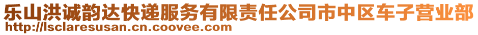 樂山洪誠韻達快遞服務有限責任公司市中區(qū)車子營業(yè)部