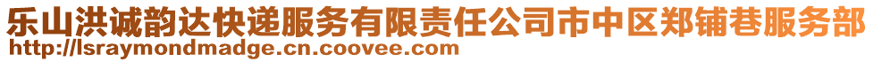 樂山洪誠韻達快遞服務有限責任公司市中區(qū)鄭鋪巷服務部