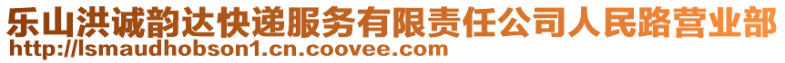 樂(lè)山洪誠(chéng)韻達(dá)快遞服務(wù)有限責(zé)任公司人民路營(yíng)業(yè)部