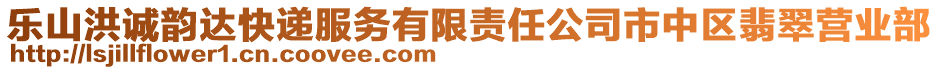 樂山洪誠韻達(dá)快遞服務(wù)有限責(zé)任公司市中區(qū)翡翠營業(yè)部