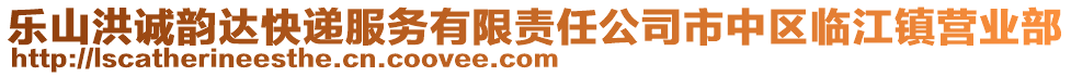 樂山洪誠韻達(dá)快遞服務(wù)有限責(zé)任公司市中區(qū)臨江鎮(zhèn)營業(yè)部