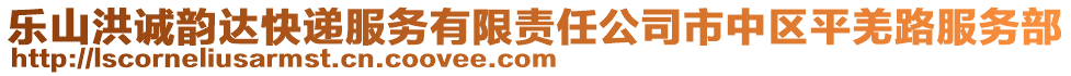 樂山洪誠韻達(dá)快遞服務(wù)有限責(zé)任公司市中區(qū)平羌路服務(wù)部