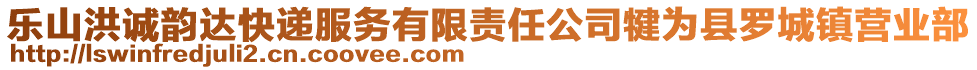 乐山洪诚韵达快递服务有限责任公司犍为县罗城镇营业部