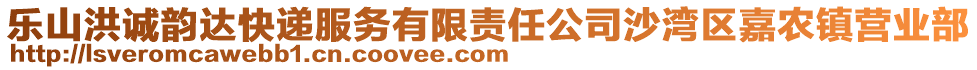 樂山洪誠韻達(dá)快遞服務(wù)有限責(zé)任公司沙灣區(qū)嘉農(nóng)鎮(zhèn)營業(yè)部