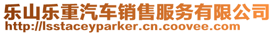 樂山樂重汽車銷售服務(wù)有限公司