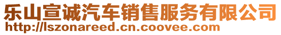 樂山宣誠汽車銷售服務(wù)有限公司