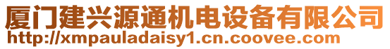 厦门建兴源通机电设备有限公司