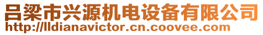 呂梁市興源機(jī)電設(shè)備有限公司