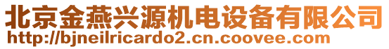 北京金燕興源機(jī)電設(shè)備有限公司